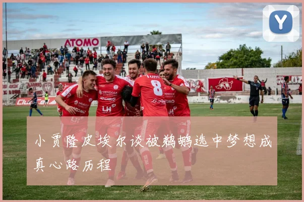 小贾隆皮埃尔谈被鹈鹕选中梦想成真心路历程