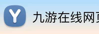 九游在线网页官网 Logo